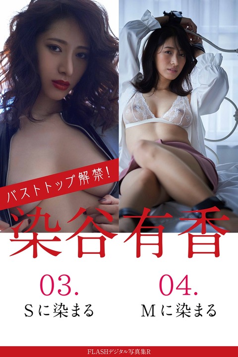 染谷有香FLASHヘアヌード写真集