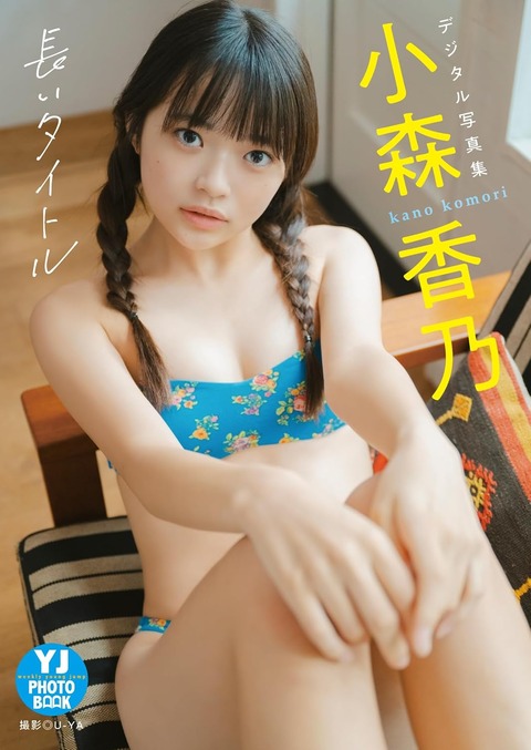 【デジタル限定 YJ PHOTO BOOK】小森香乃写真集「長いタイトル」
