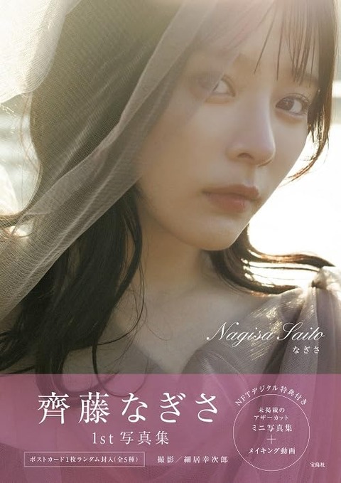 齊藤なぎさ1st写真集『なぎさ』