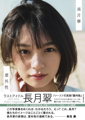 ラストアイドル 長月翠 ファースト写真集 『意外性』