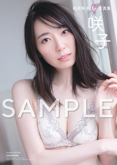 松井咲子1st下着写真集 咲子