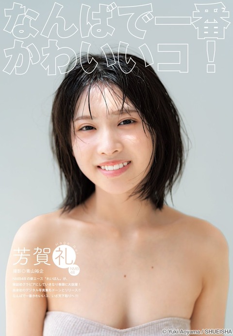 NMB48芳賀礼ヤンジャン水着グラビア