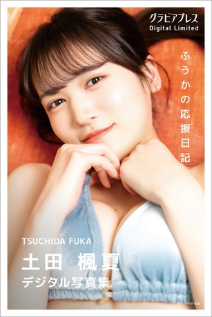 土田楓夏