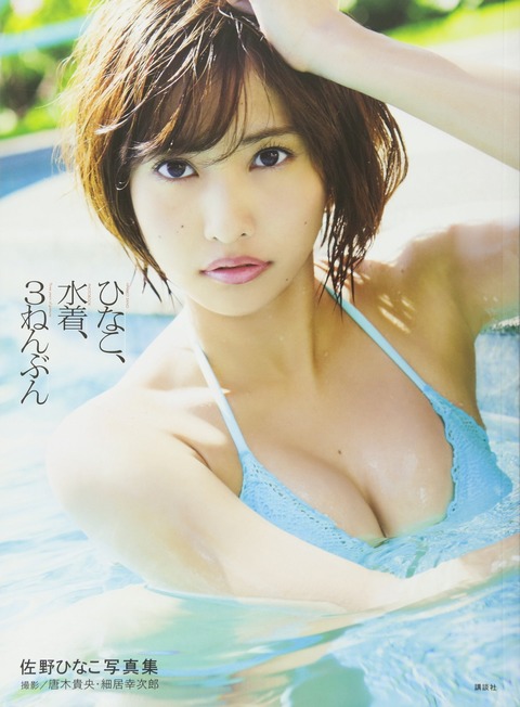 佐野ひなこ水着写真集