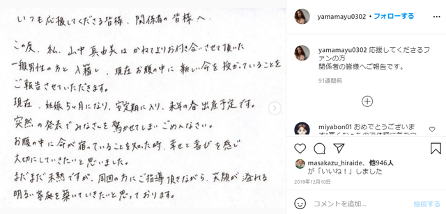 山中真由美妊娠報告