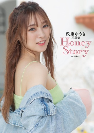 政重ゆうき初水着グラビア写真集「Honey Story」