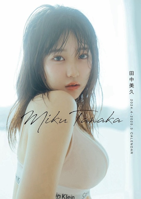 田中美久2024年カレンダー