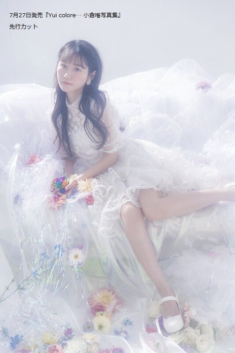 小倉唯水着写真集「Yui colore…」