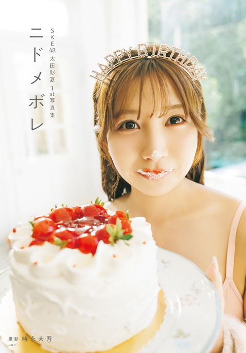SKE48太田彩夏1st写真集「ニドメボレ」