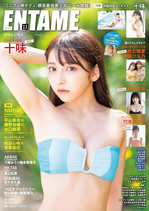 十味 月刊エンタメ 水着グラビア