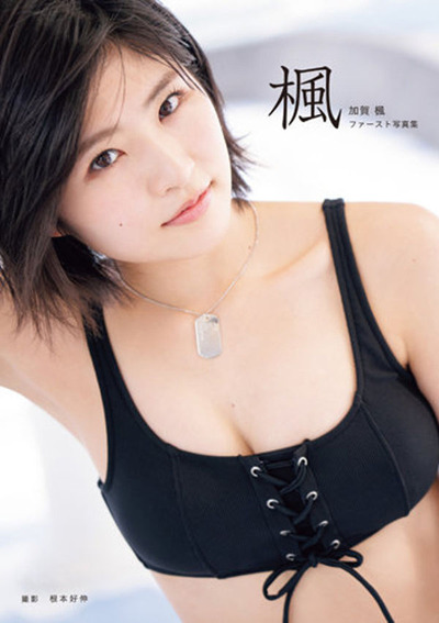 加賀楓1st写真集 『楓』