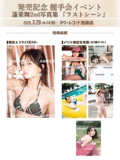 蓬莱舞2nd写真集「ラストシーン」
