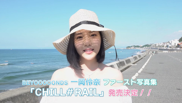 BEYOOOOONDS一岡伶奈ファースト写真集「CHILL#RAIL」 (1)