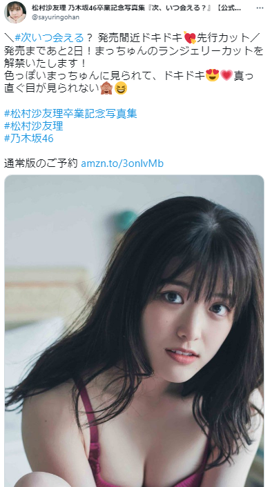 松村沙友理 ランジェリー姿 水着姿の画像がエチエチすぎる 乃木坂46卒業記念写真集 次 いつ会える の下着姿カットが解禁