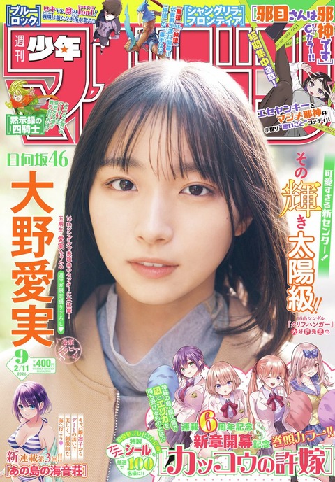 日向坂46大野愛実「週刊少年マガジン」グラビア
