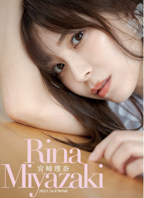 宮崎理奈2022年カレンダー下着姿