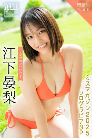 江下晏梨