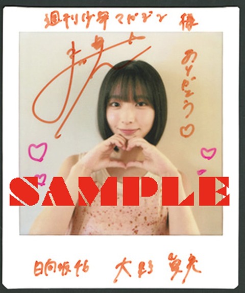 日向坂46大野愛実「週刊少年マガジン」グラビア