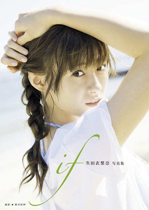 生田衣梨奈写真集