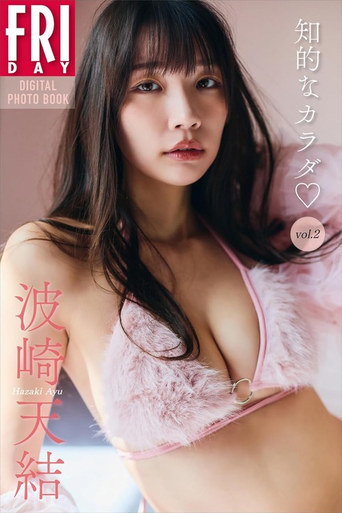 波崎天結 知的なカラダ vol.2 FRIDAYデジタル写真集 Kindle版