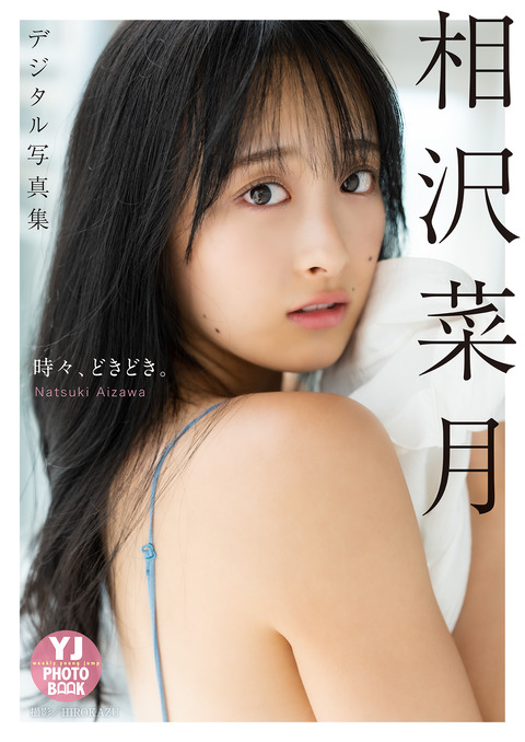 【デジタル限定 YJ PHOTO BOOK】相沢菜月写真集「時々、どきどき。」 Kindle版