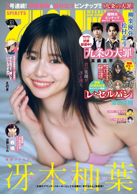冴木柚葉スピリッツ水着グラビア