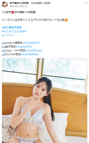 ≠ME鈴木瞳美1st写真集「ひとめぼれ」ランジェリーカット