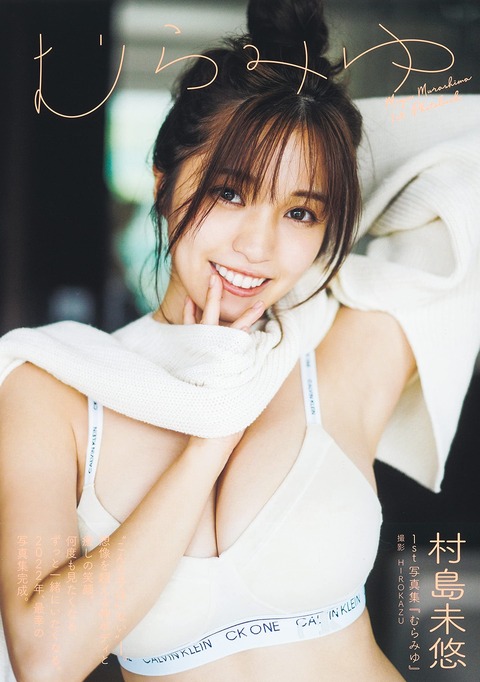 村島未悠1st水着写真集『むらみゆ』