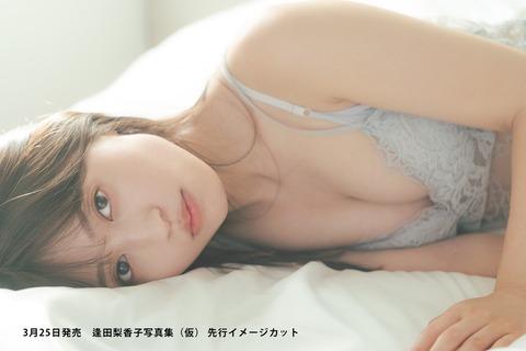 逢田梨香子2nd写真集ランジェリーカット