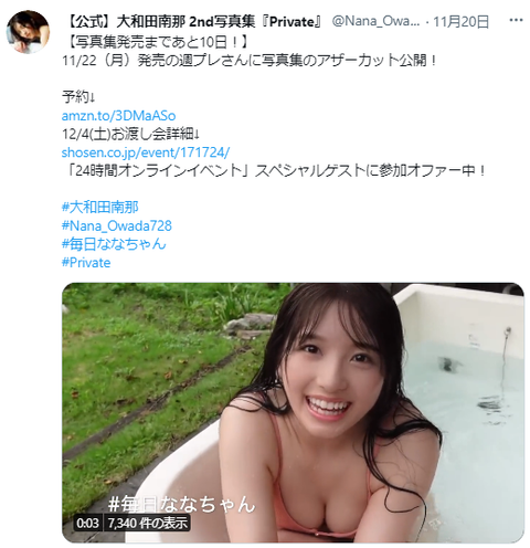 大和田南那セカンド写真集「private」