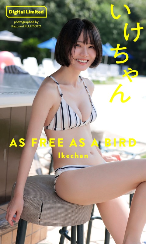 【デジタル限定】いけちゃん写真集「AS FREE AS A BIRD」 週プレ PHOTO BOOK Kindle版