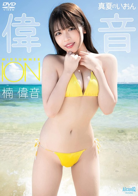 楠偉音1st水着グラビアDVD「真夏のいおん」