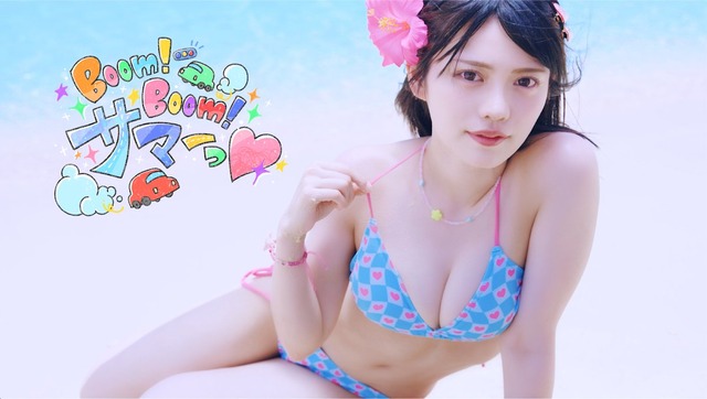石浜芽衣「Boom!Boom!サマーっ♡」水着ショット