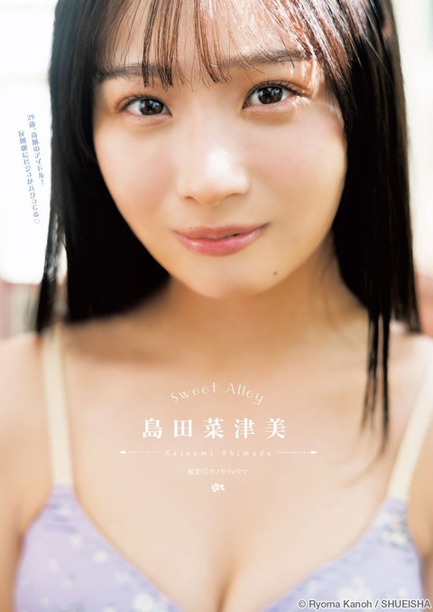 島田菜津美ヤンジャン初水着グラビア