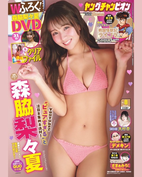 森脇梨々夏ヤングチャンピオン水着グラビア