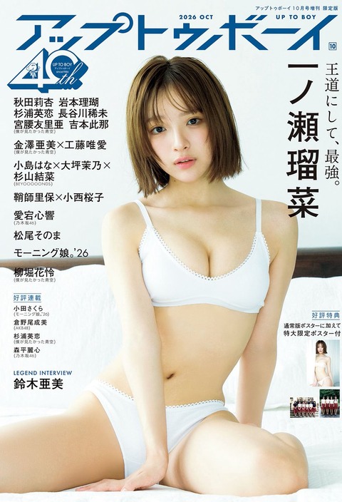 一ノ瀬瑠菜UTB水着グラビア