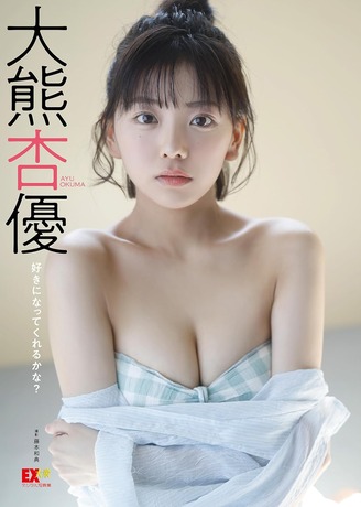 EX大衆デジタル写真集 : 54 大熊杏優「好きになってくれるかな?」 Kindle版