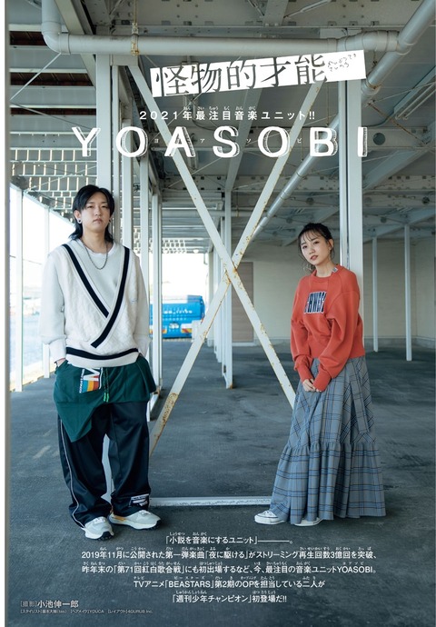 YOASOBIチャンピオングラビア