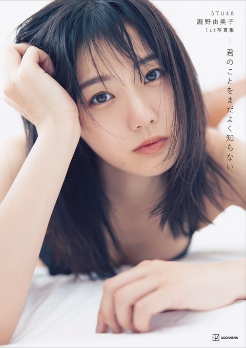 STU48瀧野由美子1st水着写真集『君のことをまだよく知らない』