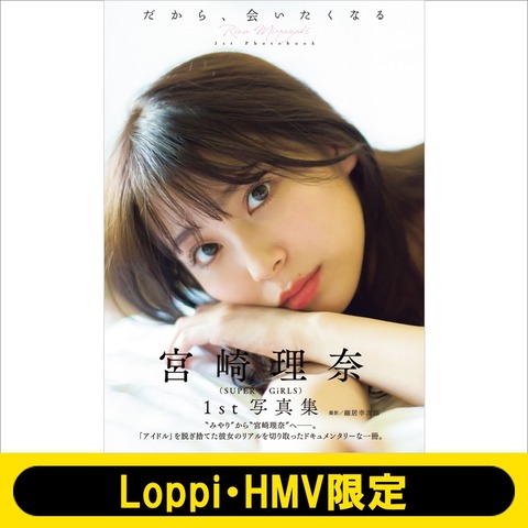 宮崎理奈1st水着写真集「だから、会いたくなる」