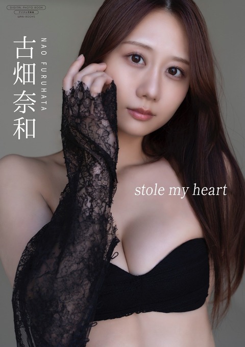 古畑奈和デジタル写真集『stole my heart』ランジェリー