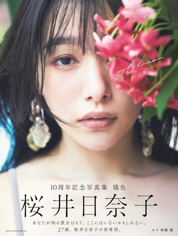桜井日奈子10周年記念写真集 鴇色