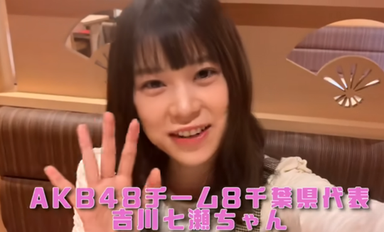 AKB48吉川七瀬