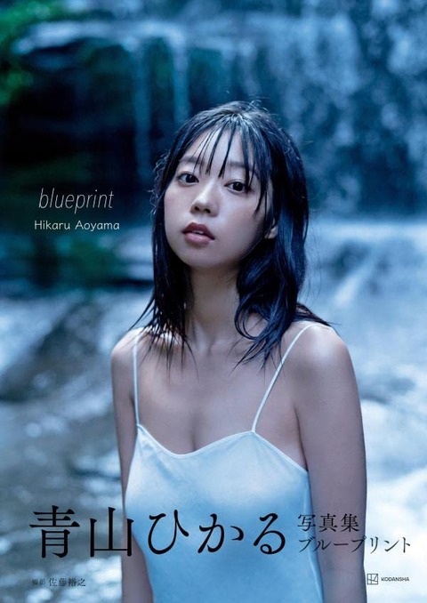 青山ひかる写真集「blueprint」