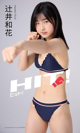 辻井和花 週プレデジタル写真集「ヒット!」水着グラビア