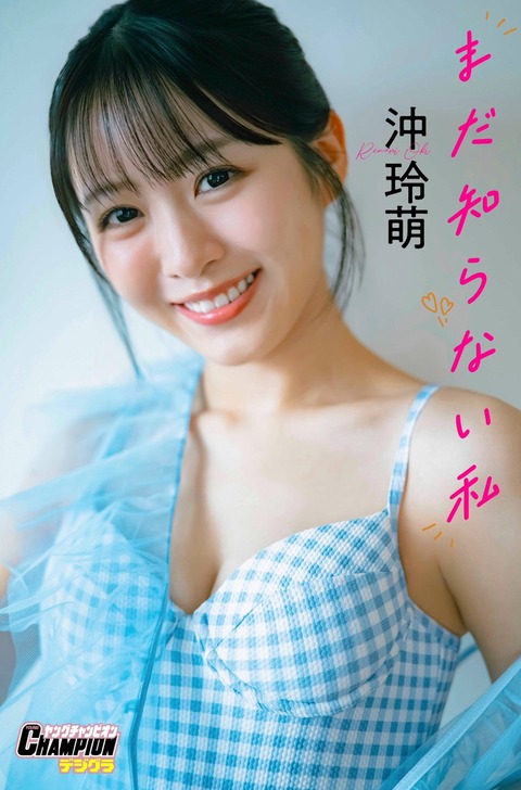 沖玲萌「まだ知らない私」【ヤングチャンピオンデジグラ】