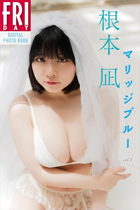 根本凪　マリッジブルー　vol．1　FRIDAYデジタル写真集