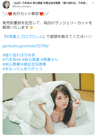 乃木坂46秋元真夏 卒業記念写真集 純白ランジェリー