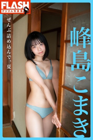 峰島こまき