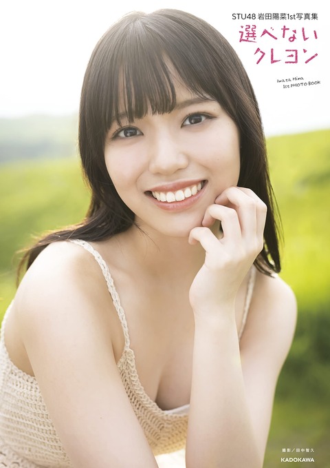 STU48岩田陽菜1st下着写真集「選べないクレヨン」
